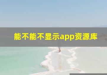 能不能不显示app资源库