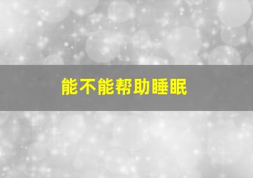 能不能帮助睡眠