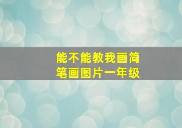 能不能教我画简笔画图片一年级