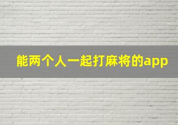 能两个人一起打麻将的app