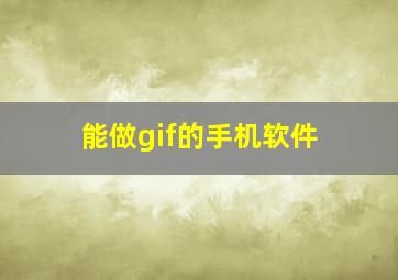 能做gif的手机软件