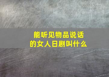 能听见物品说话的女人日剧叫什么