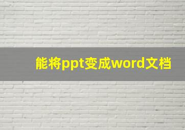 能将ppt变成word文档