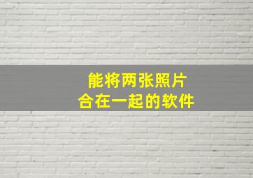 能将两张照片合在一起的软件