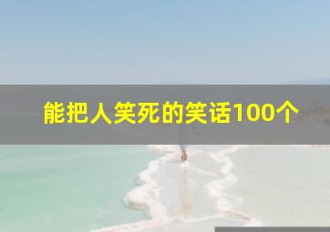 能把人笑死的笑话100个