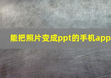 能把照片变成ppt的手机app