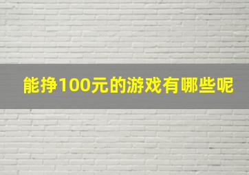 能挣100元的游戏有哪些呢