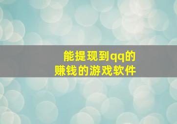 能提现到qq的赚钱的游戏软件