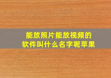 能放照片能放视频的软件叫什么名字呢苹果