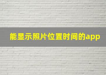 能显示照片位置时间的app