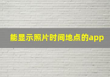 能显示照片时间地点的app