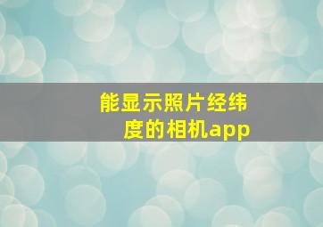 能显示照片经纬度的相机app