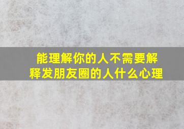 能理解你的人不需要解释发朋友圈的人什么心理