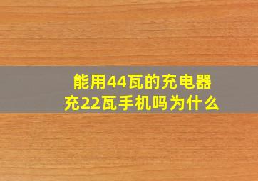 能用44瓦的充电器充22瓦手机吗为什么