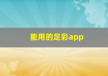 能用的足彩app