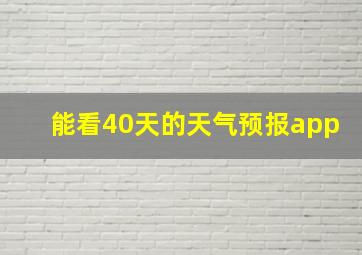 能看40天的天气预报app