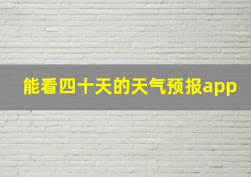 能看四十天的天气预报app