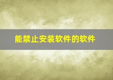 能禁止安装软件的软件