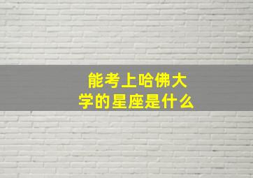 能考上哈佛大学的星座是什么