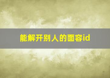 能解开别人的面容id