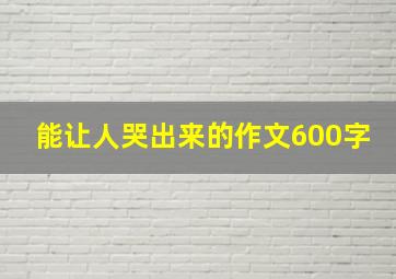 能让人哭出来的作文600字