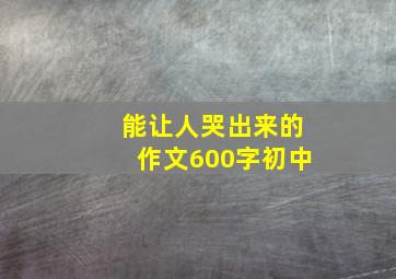 能让人哭出来的作文600字初中