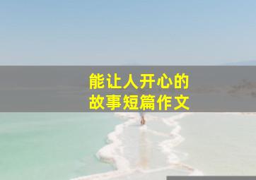 能让人开心的故事短篇作文