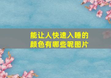 能让人快速入睡的颜色有哪些呢图片