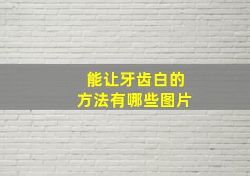 能让牙齿白的方法有哪些图片