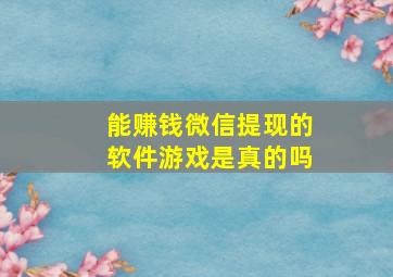 能赚钱微信提现的软件游戏是真的吗