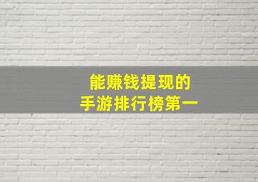 能赚钱提现的手游排行榜第一