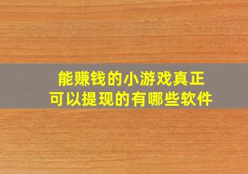 能赚钱的小游戏真正可以提现的有哪些软件