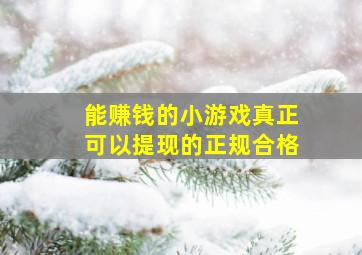 能赚钱的小游戏真正可以提现的正规合格