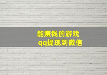 能赚钱的游戏qq提现到微信