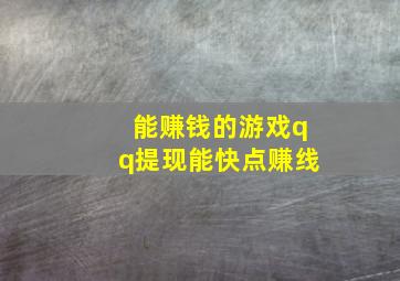 能赚钱的游戏qq提现能快点赚线