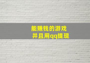 能赚钱的游戏并且用qq提现