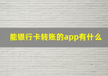 能银行卡转账的app有什么