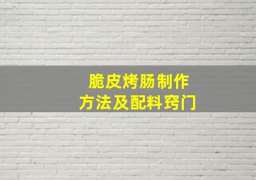 脆皮烤肠制作方法及配料窍门