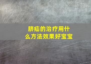 脐疝的治疗用什么方法效果好宝宝