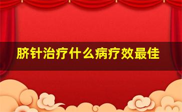 脐针治疗什么病疗效最佳