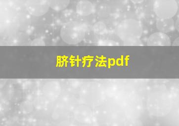 脐针疗法pdf