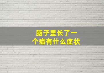 脑子里长了一个瘤有什么症状