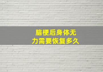 脑梗后身体无力需要恢复多久