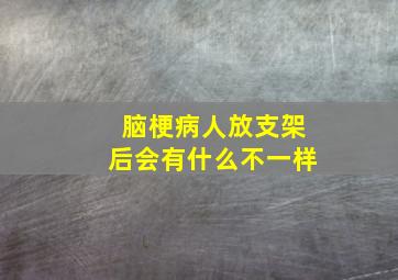 脑梗病人放支架后会有什么不一样