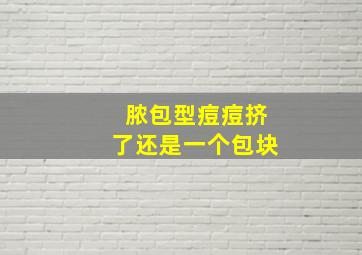 脓包型痘痘挤了还是一个包块