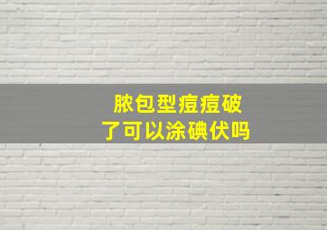 脓包型痘痘破了可以涂碘伏吗