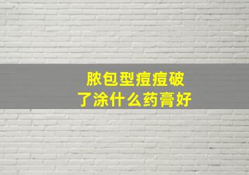 脓包型痘痘破了涂什么药膏好