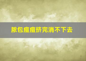 脓包痘痘挤完消不下去