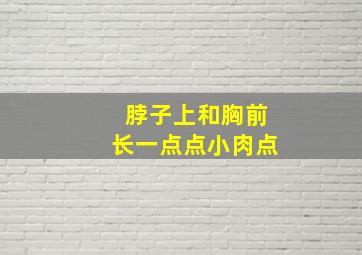 脖子上和胸前长一点点小肉点