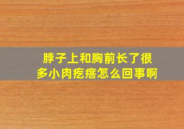 脖子上和胸前长了很多小肉疙瘩怎么回事啊